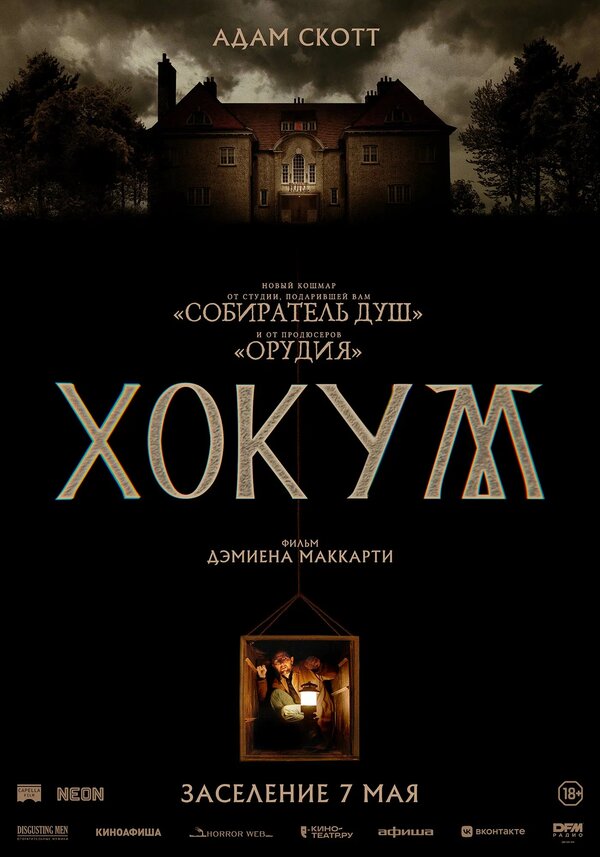 Хокум 2026 постер